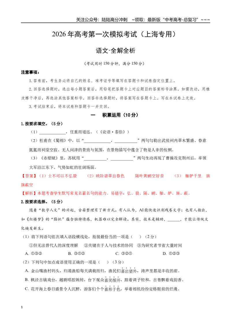 《语文一模突破卷02（上海专用）（全解全析）_专项复习_2026年-语文专项复习_2026年高考第一二三次模拟考试语文-G181_高考语文第一次模拟卷18套_2026版_语文一模突破卷02（上海专用）》第1页预览