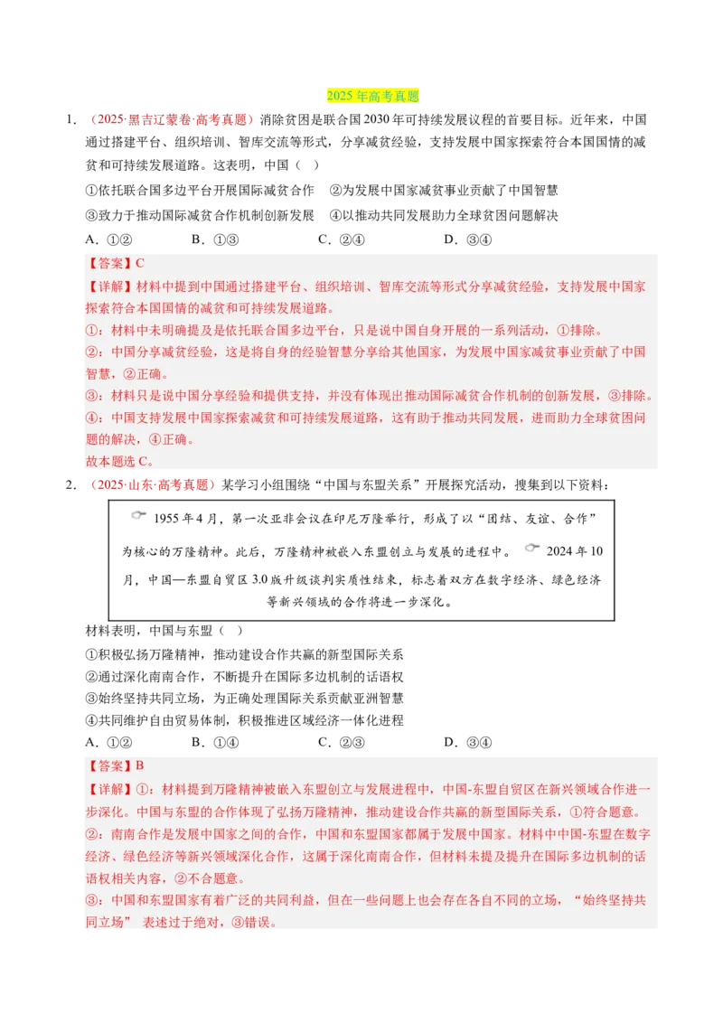 《专题10国家与国际组织（全国通用）（教师版）_zheng治_2026年-政治高考专项复习_三年（2023-2025）高考政治真题分类汇编（全国通用）-C430》第8页预览