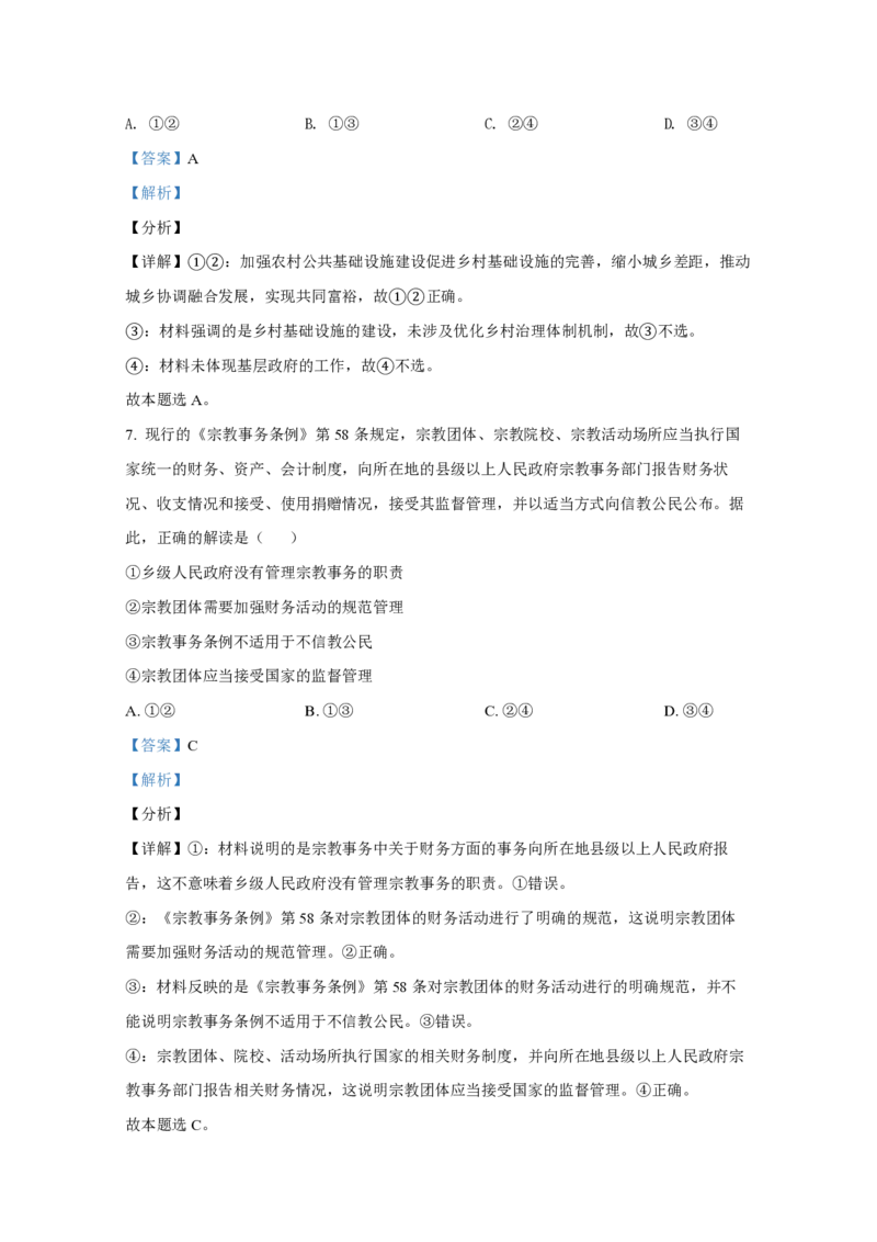 《2021年全国统一高考政治试卷（新课标ⅰ）（含解析版）(1)_zheng治_2027年高考政治专项复习_2008年-2026年政治高考真题-G427_2008-2020年高考_全国卷_全国统一高考政治（新课标ⅰ）08-21_A4word版》第5页预览