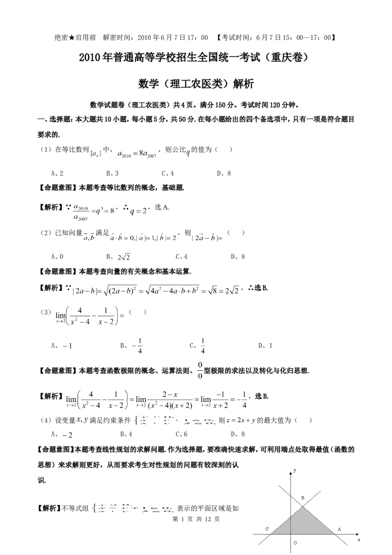 《2010年高考重庆理科数学试题及答案(精校版)_高考一二三轮复习_数学_2027年高考数学专项复习更新中_2008年-2026年数学高考真题-G427_2008-2020年高考_2008-2020年_地方卷_重庆08-20_理科》第1页预览