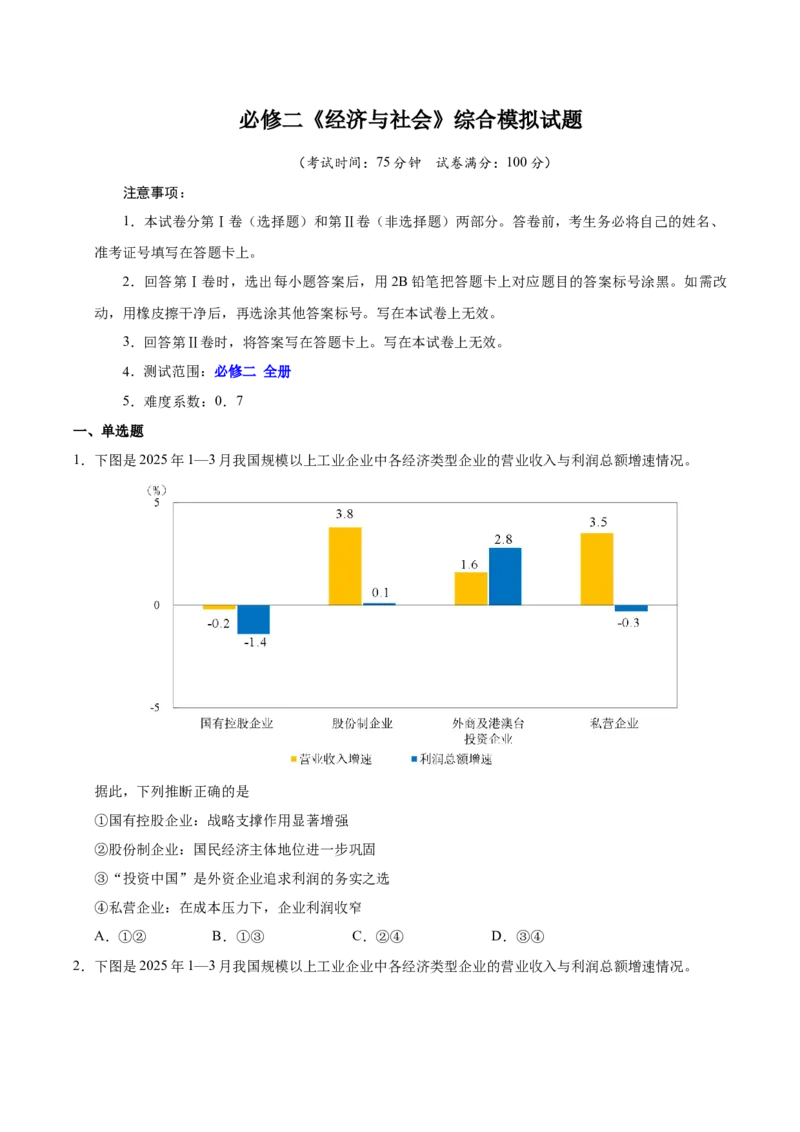 《必修二《经济与社会》（一轮复习综合模拟试题）（学生版）_zheng治_2026年_2026年高考政治一轮复习考点精讲课件＋练习（统编版）-G398_资料》第1页预览