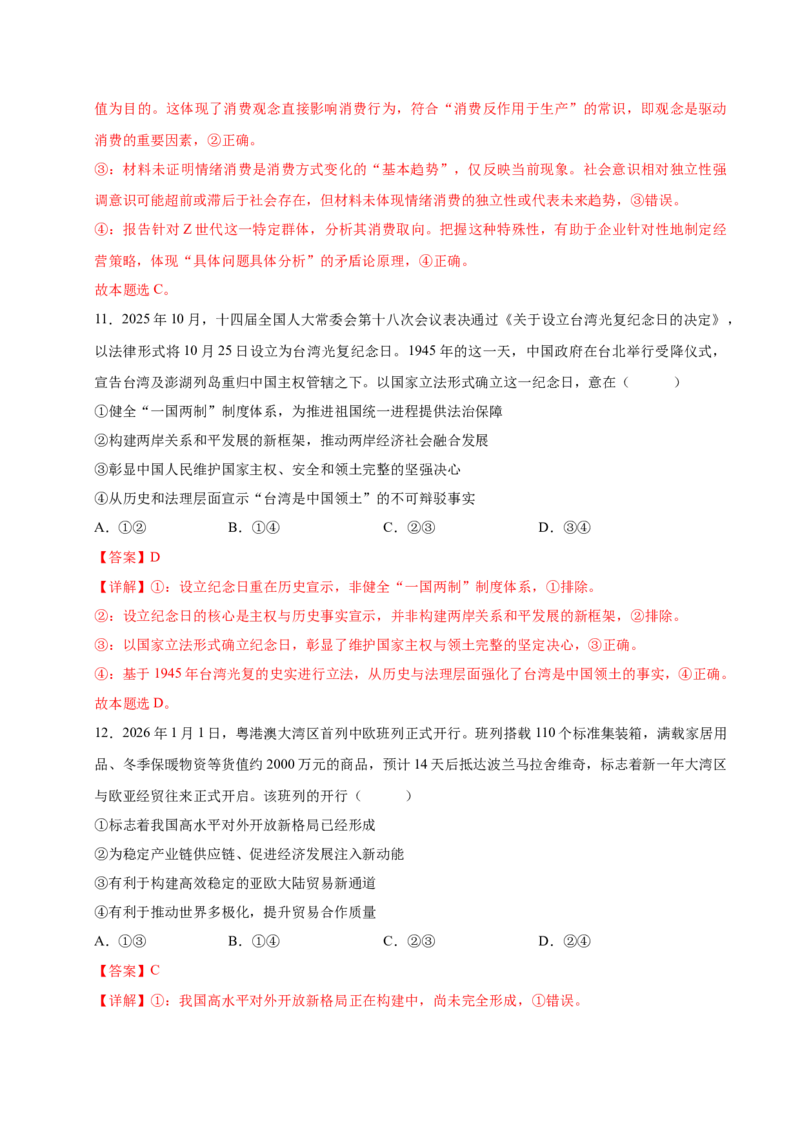 《政治二模模拟卷01（黑吉辽蒙专用）（全解全析）_zheng治_2026年-政治高考专项复习_2026年高考第一二三次模拟考试政治-G181_高考政治第二次模拟卷26套_2026版》第7页预览