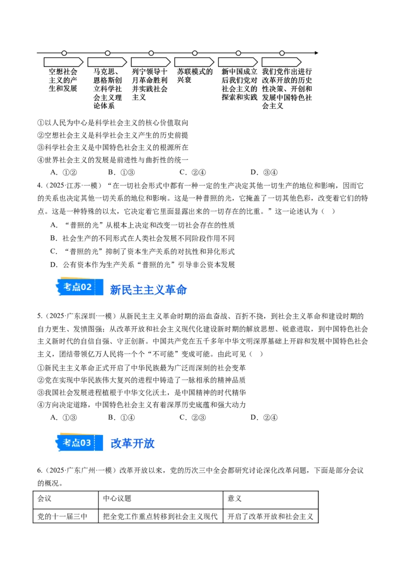 《专题01中国特色社会主义（精选高频考题25题）（学生版）_zheng治_2026年-政治高考专项复习_2025年高考政治一模试题分类汇编（新高考通用）》第2页预览