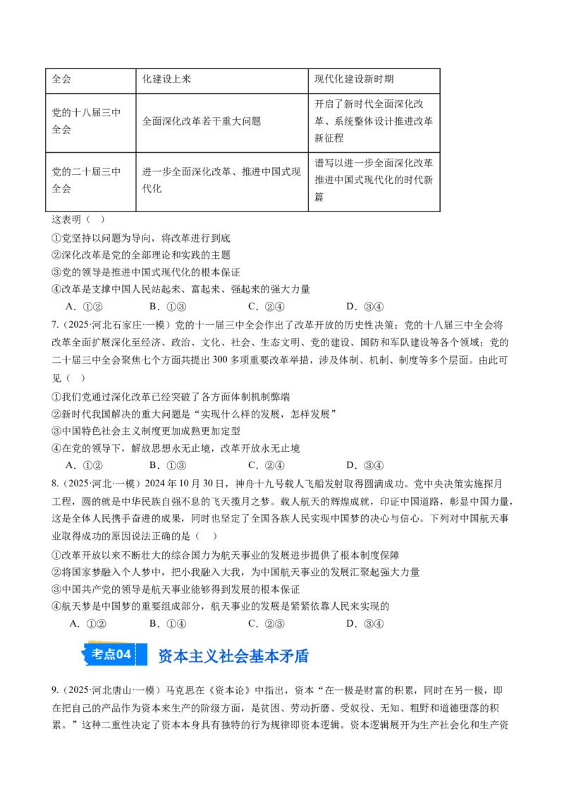 《专题01中国特色社会主义（精选高频考题25题）（学生版）_zheng治_2026年-政治高考专项复习_2025年高考政治一模试题分类汇编（新高考通用）》第3页预览