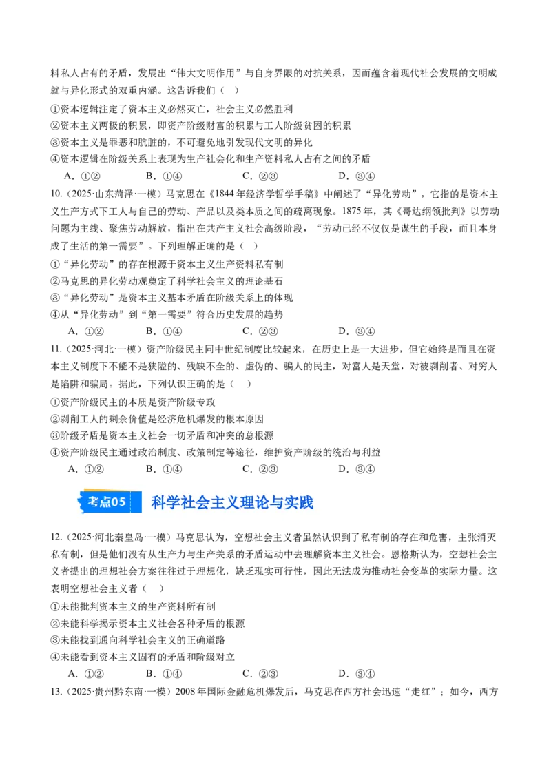 《专题01中国特色社会主义（精选高频考题25题）（学生版）_zheng治_2026年-政治高考专项复习_2025年高考政治一模试题分类汇编（新高考通用）》第4页预览