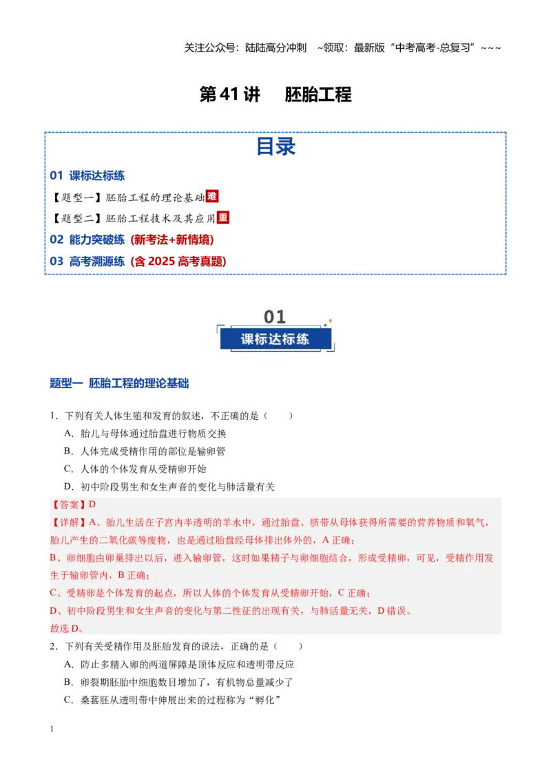 《第41讲胚胎工程（专项训练）（四川专用）（教师版）_06-生物-高考总复习_一轮复习_2026年-生物高考一轮复习_2026年高考生物一轮课件+讲义+练习（四川专用）-G335》第1页预览
