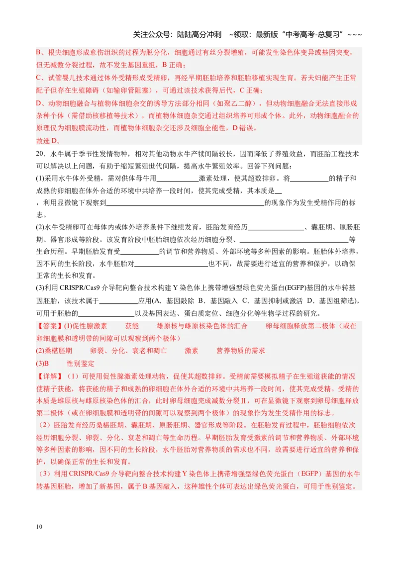 《第41讲胚胎工程（专项训练）（四川专用）（教师版）_06-生物-高考总复习_一轮复习_2026年-生物高考一轮复习_2026年高考生物一轮课件+讲义+练习（四川专用）-G335》第10页预览