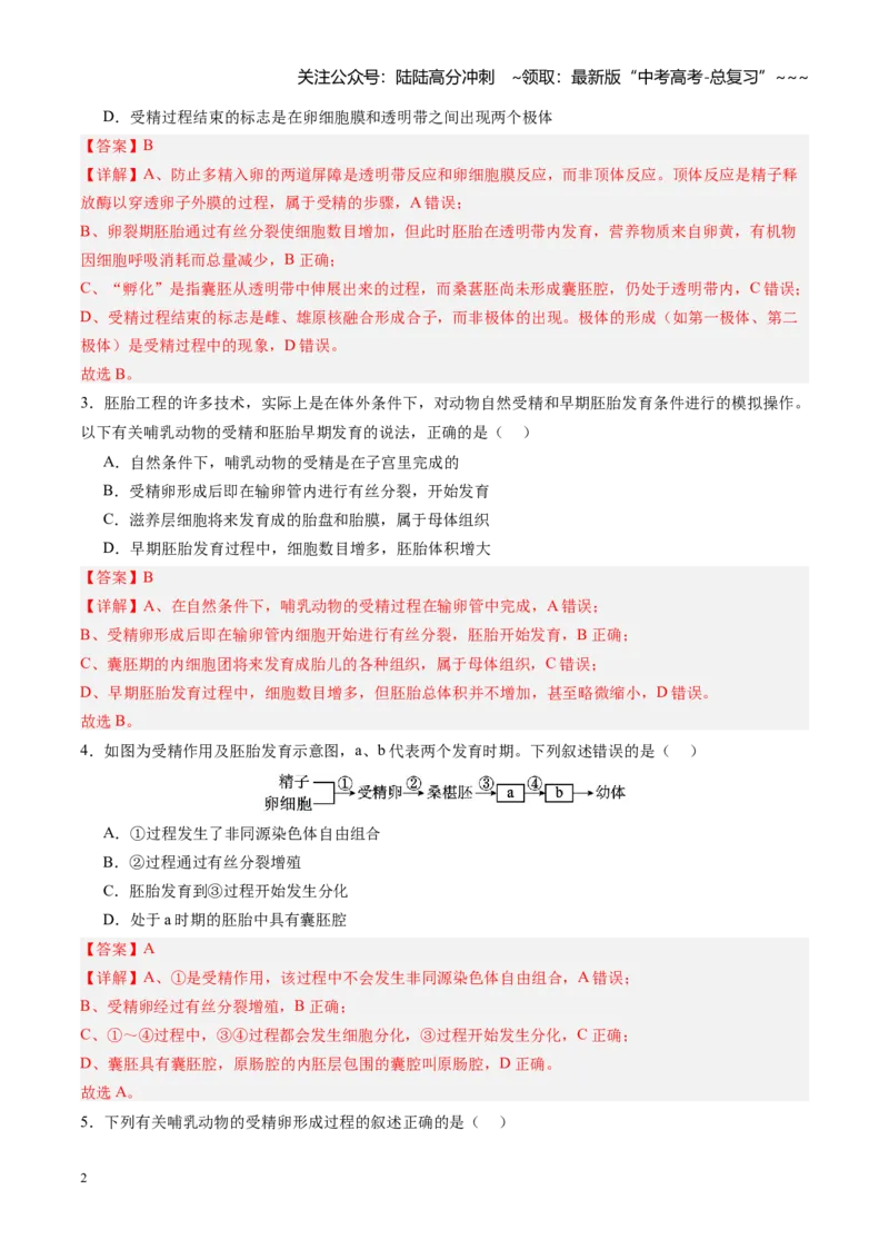 《第41讲胚胎工程（专项训练）（四川专用）（教师版）_06-生物-高考总复习_一轮复习_2026年-生物高考一轮复习_2026年高考生物一轮课件+讲义+练习（四川专用）-G335》第2页预览