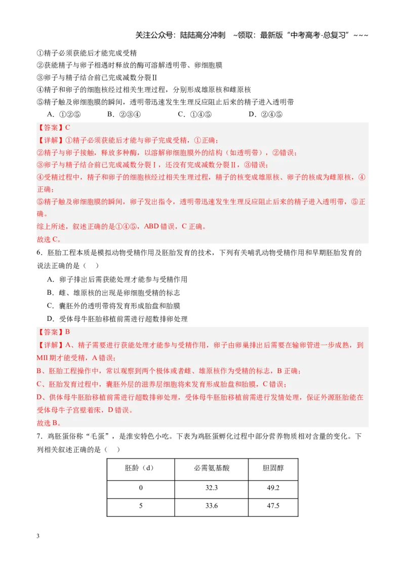 《第41讲胚胎工程（专项训练）（四川专用）（教师版）_06-生物-高考总复习_一轮复习_2026年-生物高考一轮复习_2026年高考生物一轮课件+讲义+练习（四川专用）-G335》第3页预览