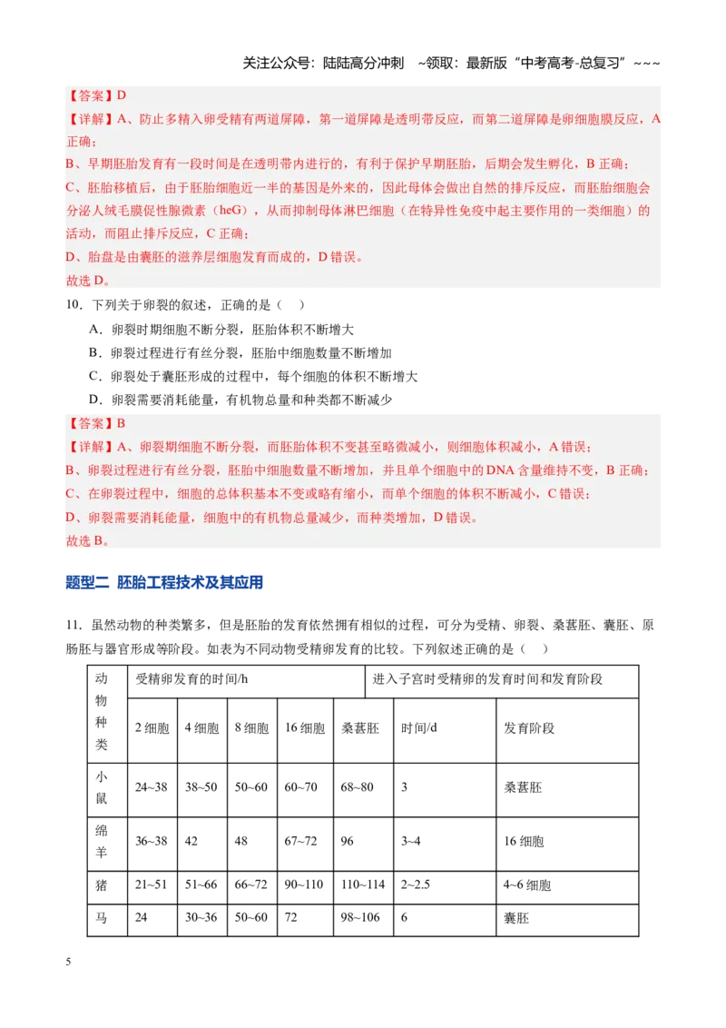 《第41讲胚胎工程（专项训练）（四川专用）（教师版）_06-生物-高考总复习_一轮复习_2026年-生物高考一轮复习_2026年高考生物一轮课件+讲义+练习（四川专用）-G335》第5页预览