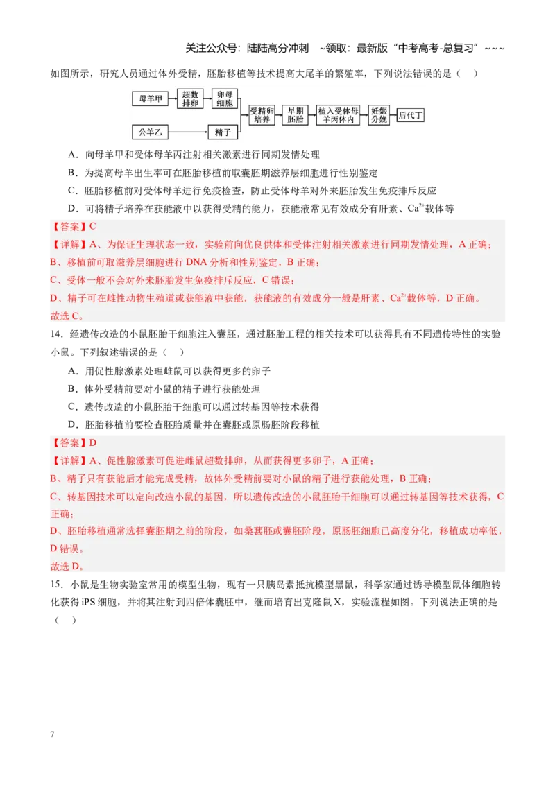 《第41讲胚胎工程（专项训练）（四川专用）（教师版）_06-生物-高考总复习_一轮复习_2026年-生物高考一轮复习_2026年高考生物一轮课件+讲义+练习（四川专用）-G335》第7页预览