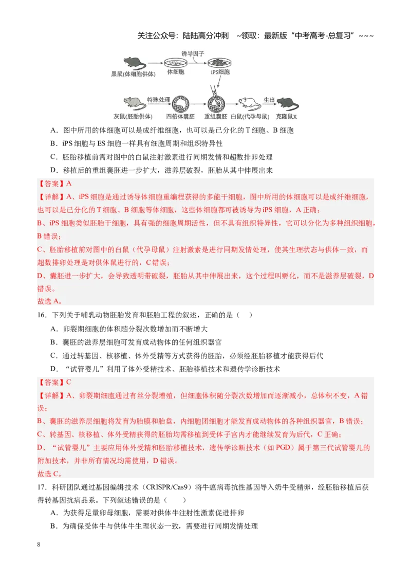 《第41讲胚胎工程（专项训练）（四川专用）（教师版）_06-生物-高考总复习_一轮复习_2026年-生物高考一轮复习_2026年高考生物一轮课件+讲义+练习（四川专用）-G335》第8页预览