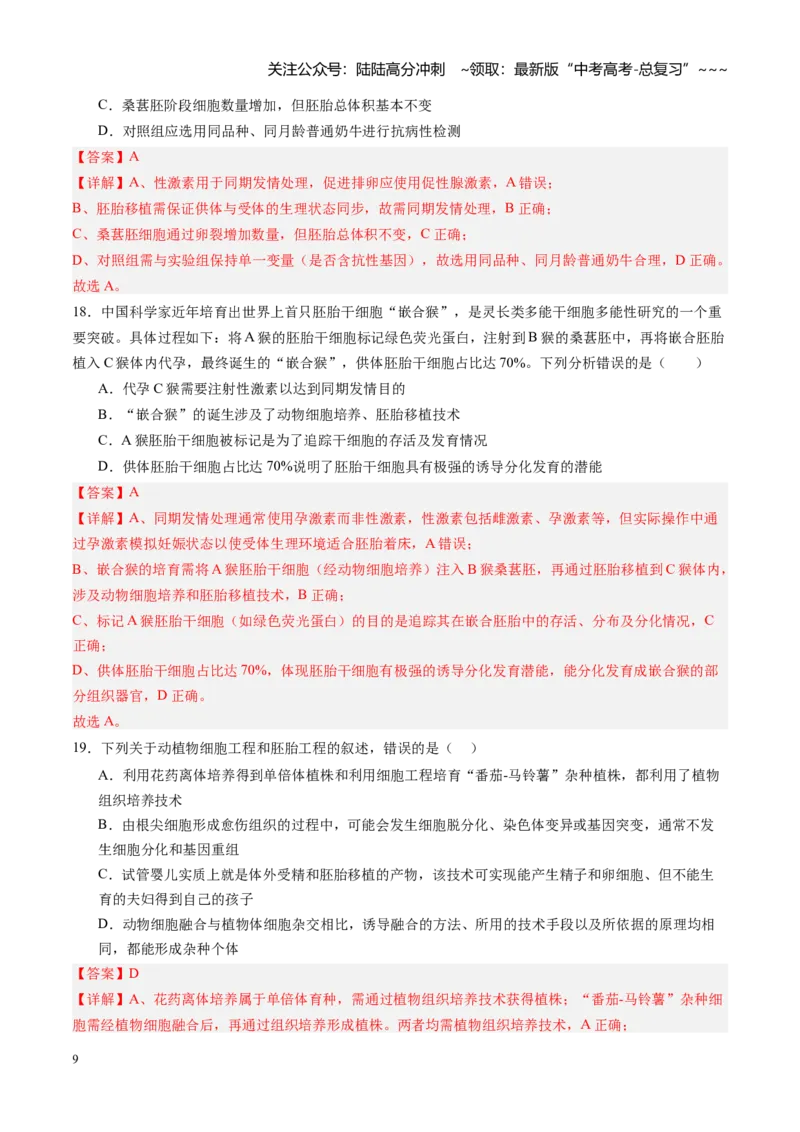 《第41讲胚胎工程（专项训练）（四川专用）（教师版）_06-生物-高考总复习_一轮复习_2026年-生物高考一轮复习_2026年高考生物一轮课件+讲义+练习（四川专用）-G335》第9页预览