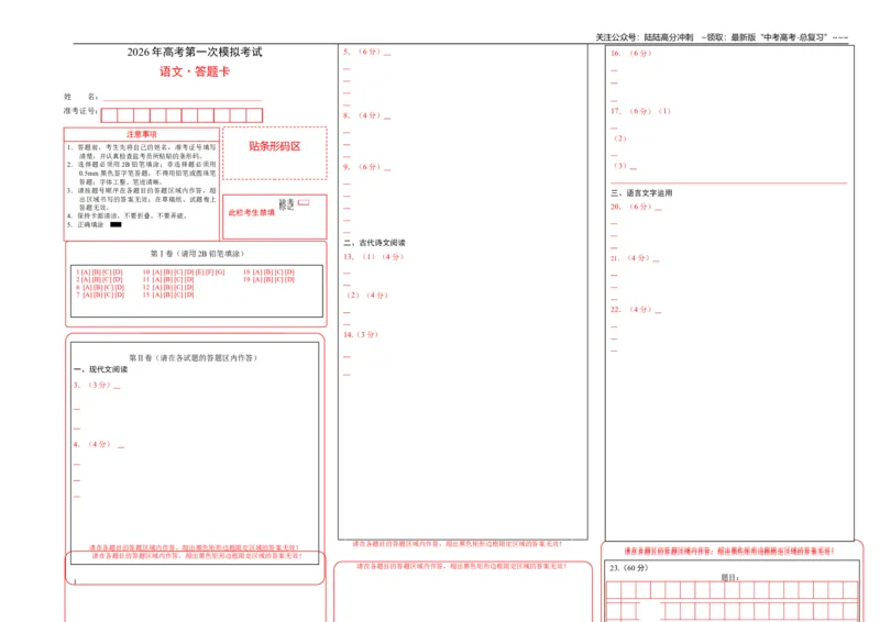 《语文一模提分卷01（广东通用）（答题卡）_专项复习_2026年-语文专项复习_2026年高考第一二三次模拟考试语文-G181_高考语文第一次模拟卷18套_2026版》第1页预览