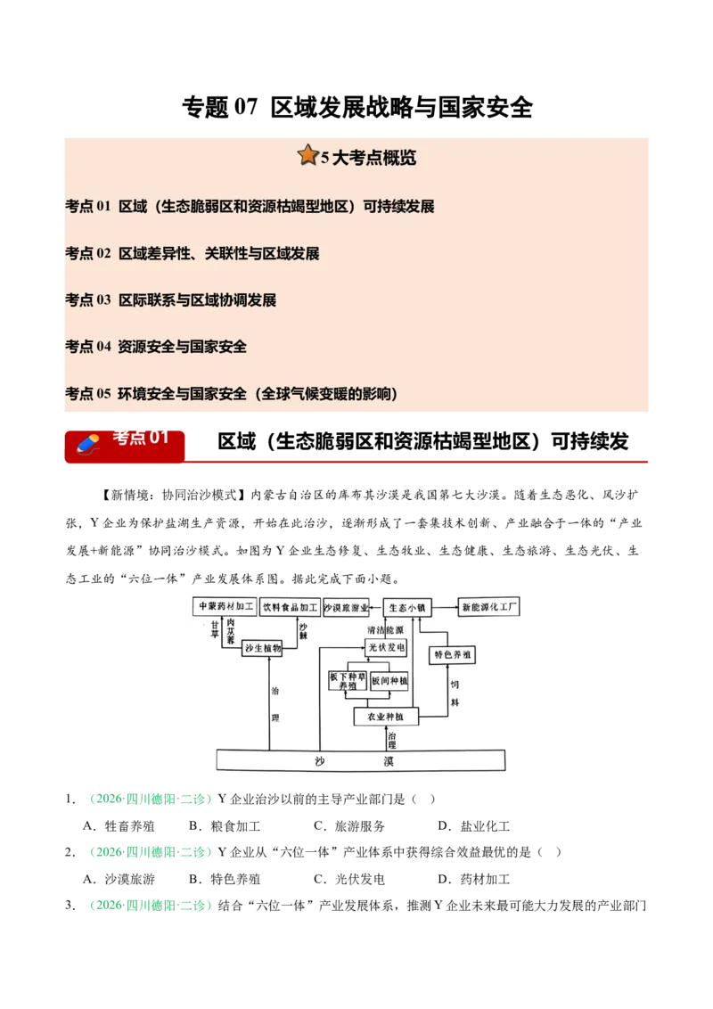 《专题07区域发展战略与国家安全（5大考点）（教师版）(1)_地理_2027年高考地理专项复习_2026年高考地理二模试题分类汇编（四川专用）-G282_2026版》第1页预览