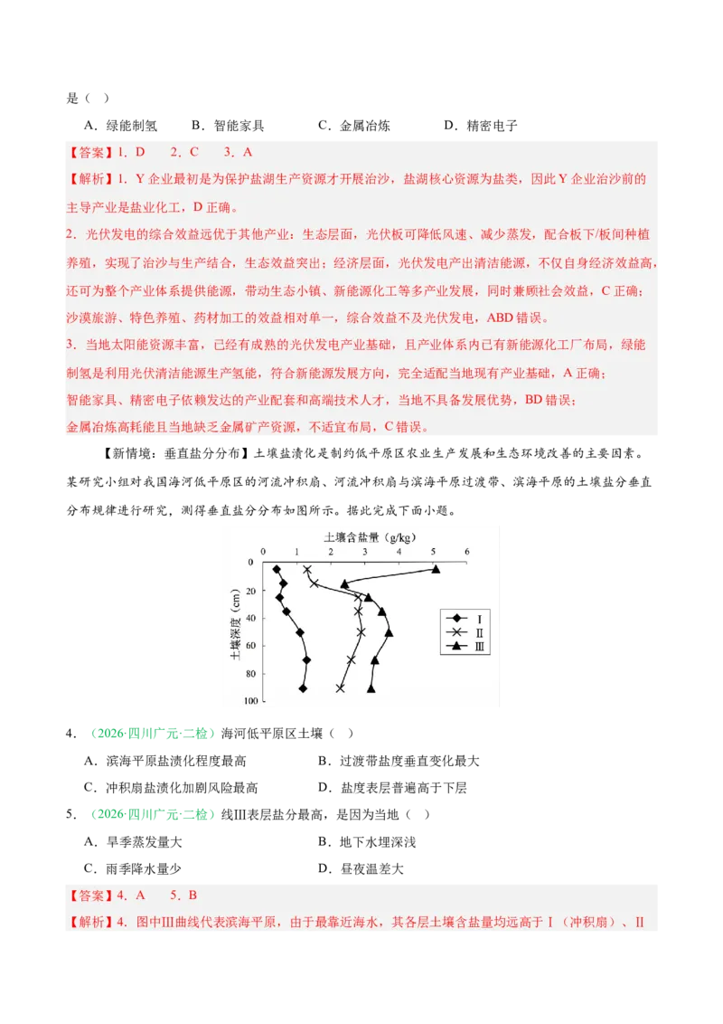 《专题07区域发展战略与国家安全（5大考点）（教师版）(1)_地理_2027年高考地理专项复习_2026年高考地理二模试题分类汇编（四川专用）-G282_2026版》第2页预览