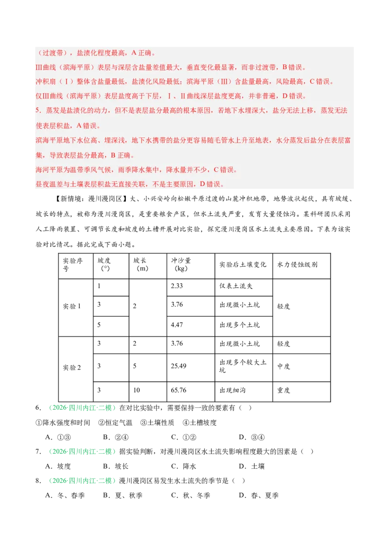 《专题07区域发展战略与国家安全（5大考点）（教师版）(1)_地理_2027年高考地理专项复习_2026年高考地理二模试题分类汇编（四川专用）-G282_2026版》第3页预览