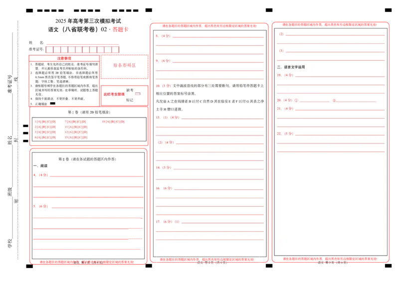 《语文（八省联考卷02）（答题卡）_专项复习_2025年_2025年高考第一二三次模拟卷（多地区）语文_2025年高考语文第三次模拟考试11套_语文（八省联考卷02）》第1页预览