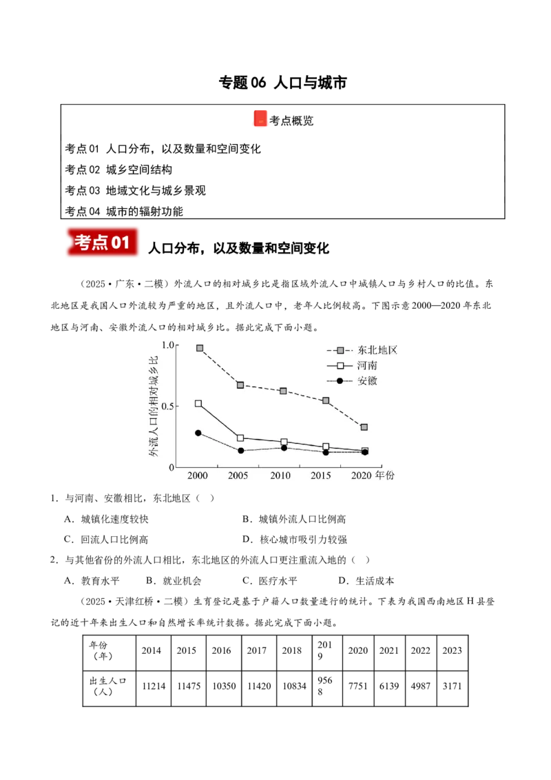《专题06人口与城市（新高考通用）（学生版）_地理_2026年-地理高考专项复习_2025年高考地理二模试题分类汇编（新高考专用）_2025版》第1页预览