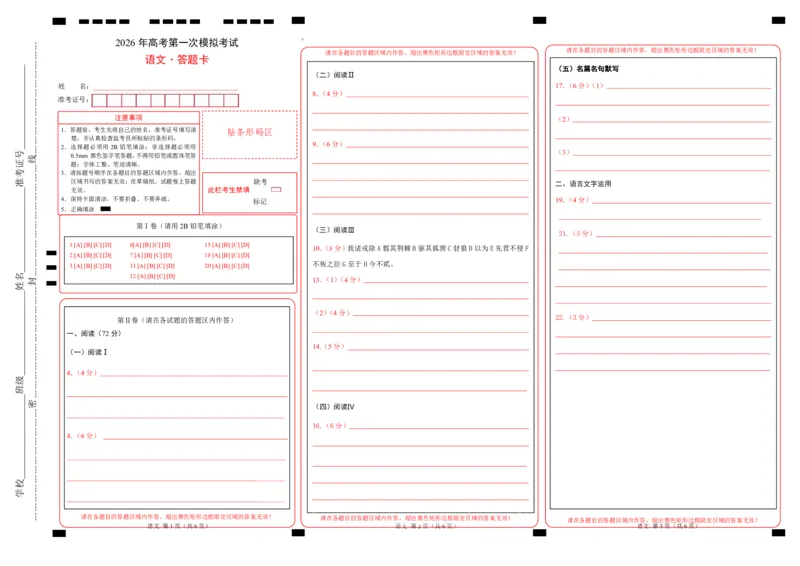 《语文一模突破卷01（浙江专用）（答题卡）_专项复习_2026年-语文专项复习_2026年高考第一二三次模拟考试语文-G181_高考语文第一次模拟卷18套_2026版_语文一模突破卷01（浙江专用）》第1页预览
