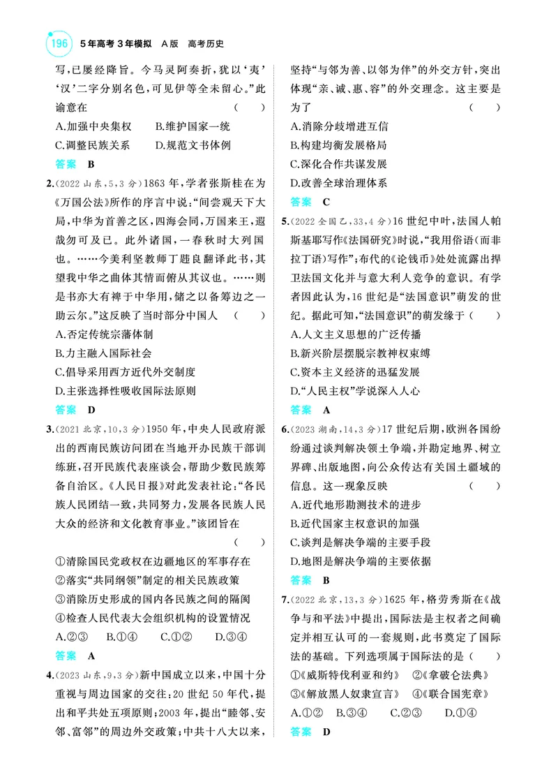 《2_6.2025版53A版新高考版练习册教师用书PDF_2025版教学资源包_（总复习系列）2025版《5年高考3年模拟》新高考版A版（⭐全科）_2025版.新高考版.选考总复习.历史.5·3A版_4_PDF教参电子书_486》第5页预览