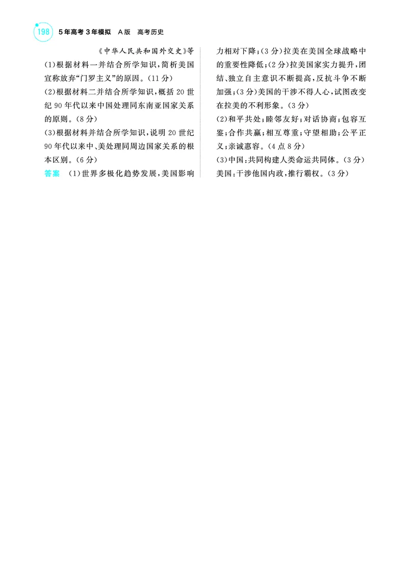 《2_6.2025版53A版新高考版练习册教师用书PDF_2025版教学资源包_（总复习系列）2025版《5年高考3年模拟》新高考版A版（⭐全科）_2025版.新高考版.选考总复习.历史.5·3A版_4_PDF教参电子书_486》第7页预览