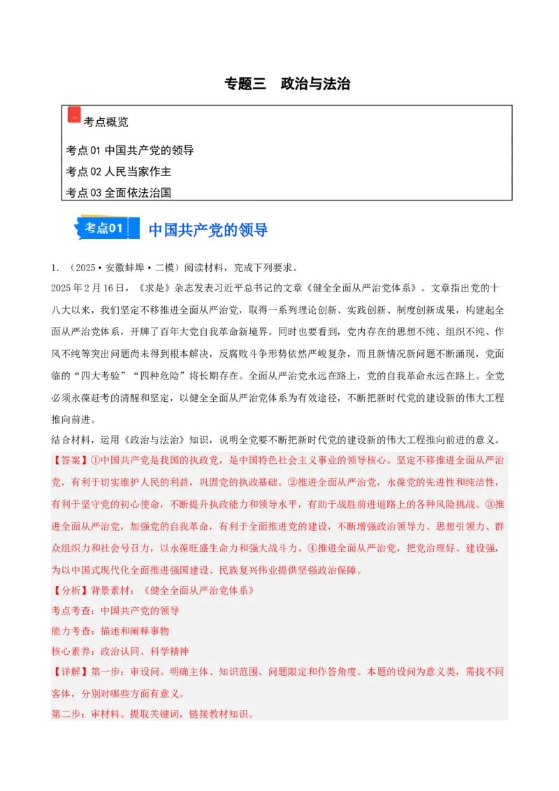 《专题03政治与法治（教师版）（精选高频主观题11题）-（安徽专用）_zheng治_2026年-政治高考专项复习_2025年高考政治二模试题分类汇编（安徽专用）》第1页预览
