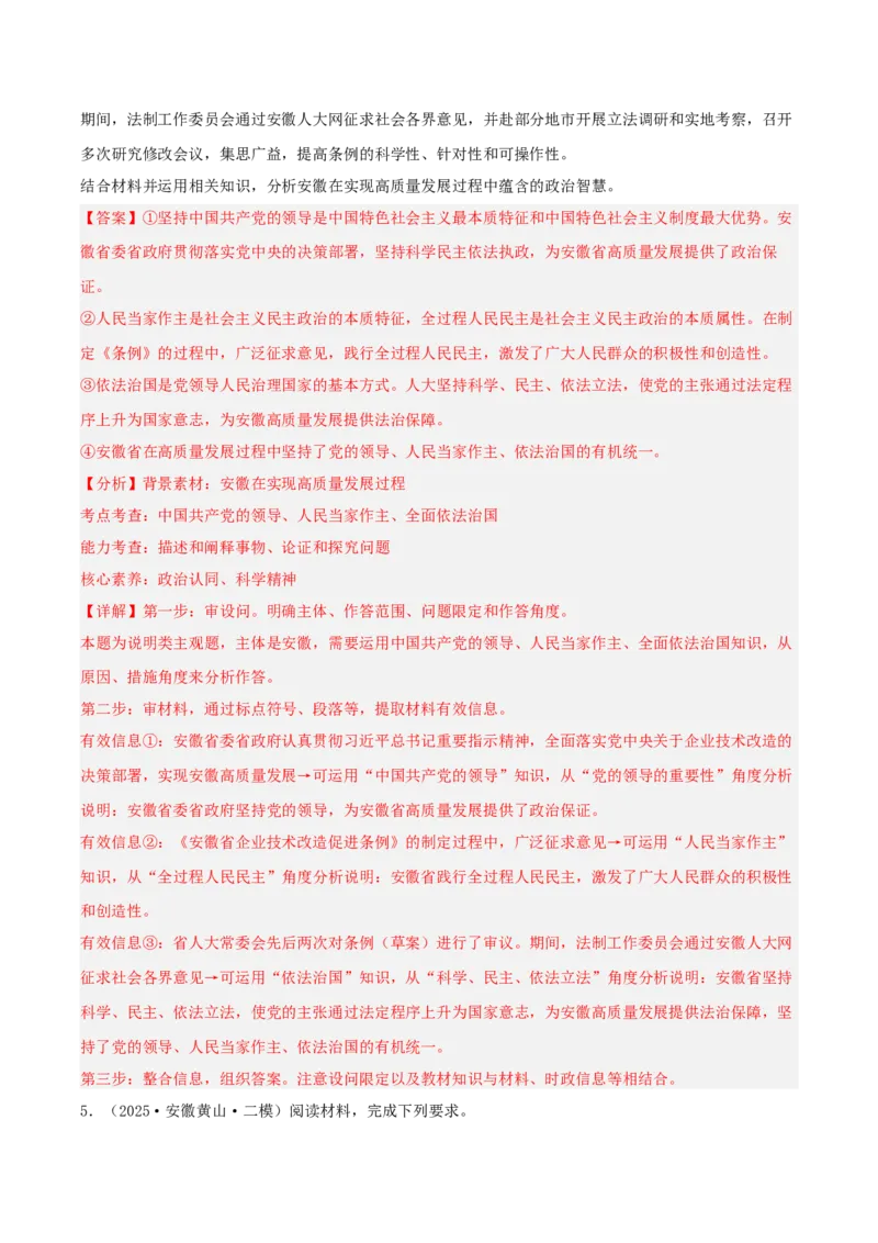 《专题03政治与法治（教师版）（精选高频主观题11题）-（安徽专用）_zheng治_2026年-政治高考专项复习_2025年高考政治二模试题分类汇编（安徽专用）》第5页预览