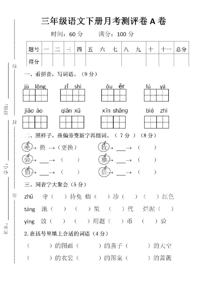 《三（下）语文第一次月考4_3年级下册同步教辅_3下-语文_三下语文单元+期中+期末试卷_三下语文月考试卷》第1页预览