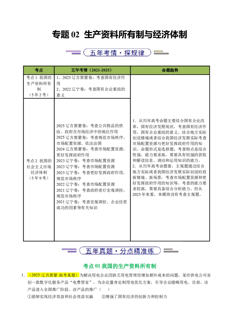 《专题02生产资料所有制与经济体制（辽吉黑蒙专用）（学生版）_zheng治_2026年-政治高考专项复习_五年（2021-2025）高考政治真题分类汇编（黑吉辽蒙专用）-G341》第1页预览