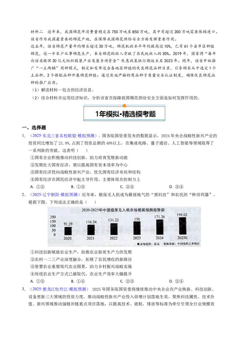 《专题02生产资料所有制与经济体制（辽吉黑蒙专用）（学生版）_zheng治_2026年-政治高考专项复习_五年（2021-2025）高考政治真题分类汇编（黑吉辽蒙专用）-G341》第5页预览