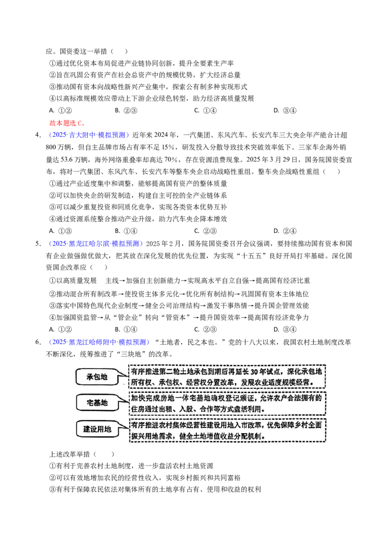 《专题02生产资料所有制与经济体制（辽吉黑蒙专用）（学生版）_zheng治_2026年-政治高考专项复习_五年（2021-2025）高考政治真题分类汇编（黑吉辽蒙专用）-G341》第6页预览