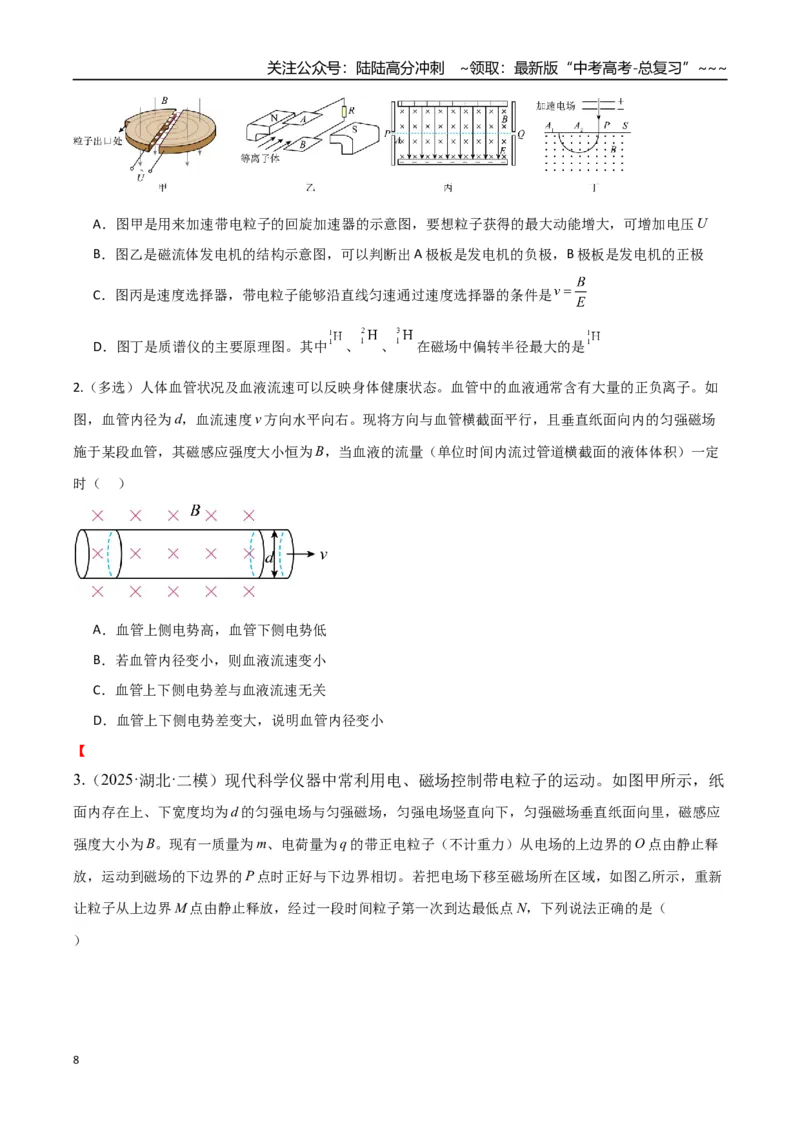 《第50讲带电粒子在叠加场中的运动（专项训练）（湖南专用）（学生版）_04-物理-高考总复习_一轮复习_2026年-物理高考一轮复习_2026年高考物理一轮课件+讲义+练习（湖南专用）-G331》第8页预览
