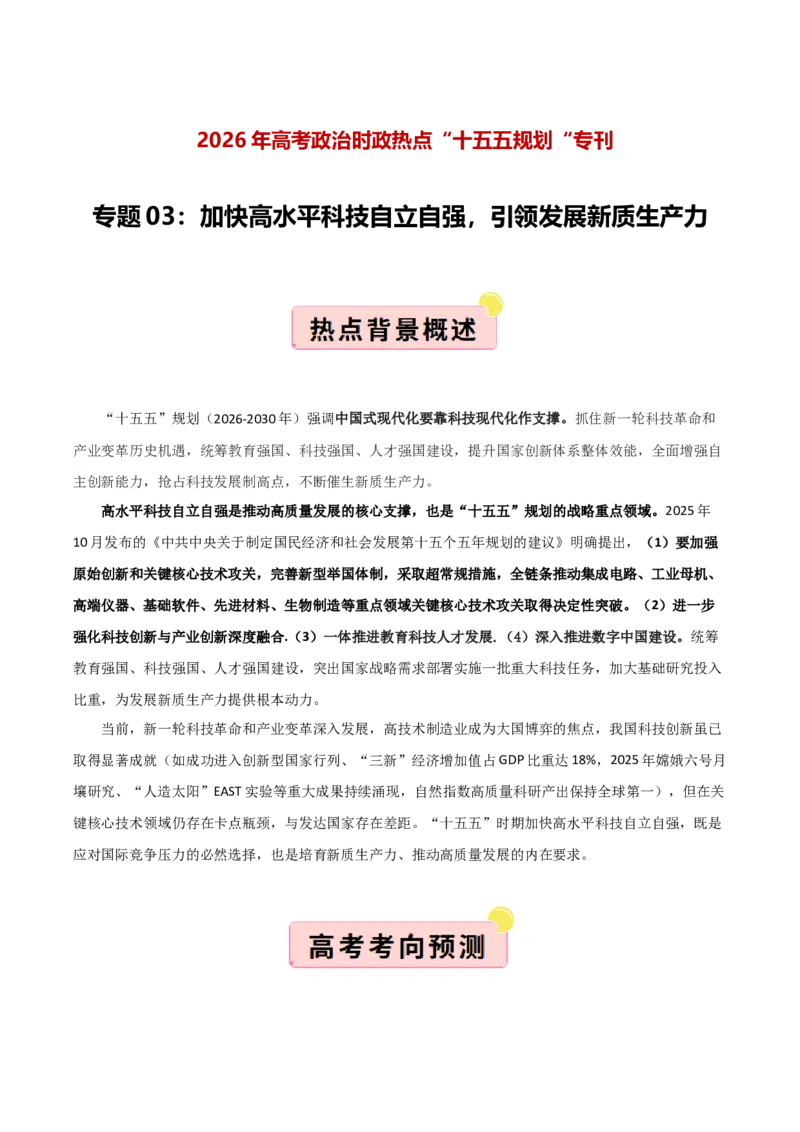 《”十五五规划“专题03：加快高水平科技自立自强，引领发展新质生产力（全国通用）（教师版）_zheng治_2026年-政治高考专项复习》第1页预览