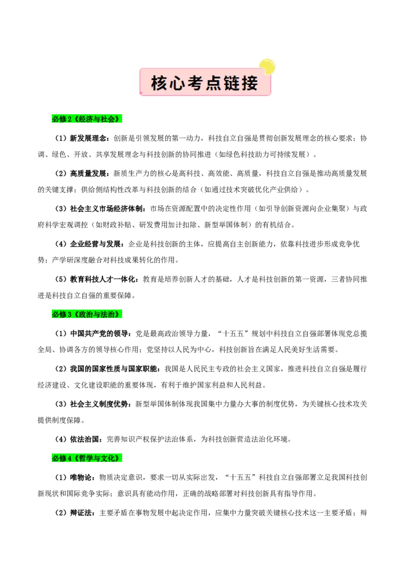 《”十五五规划“专题03：加快高水平科技自立自强，引领发展新质生产力（全国通用）（教师版）_zheng治_2026年-政治高考专项复习》第3页预览