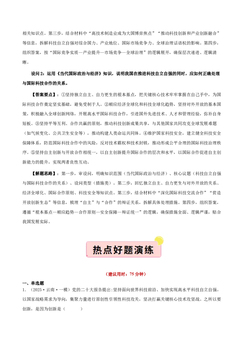 《”十五五规划“专题03：加快高水平科技自立自强，引领发展新质生产力（全国通用）（教师版）_zheng治_2026年-政治高考专项复习》第8页预览
