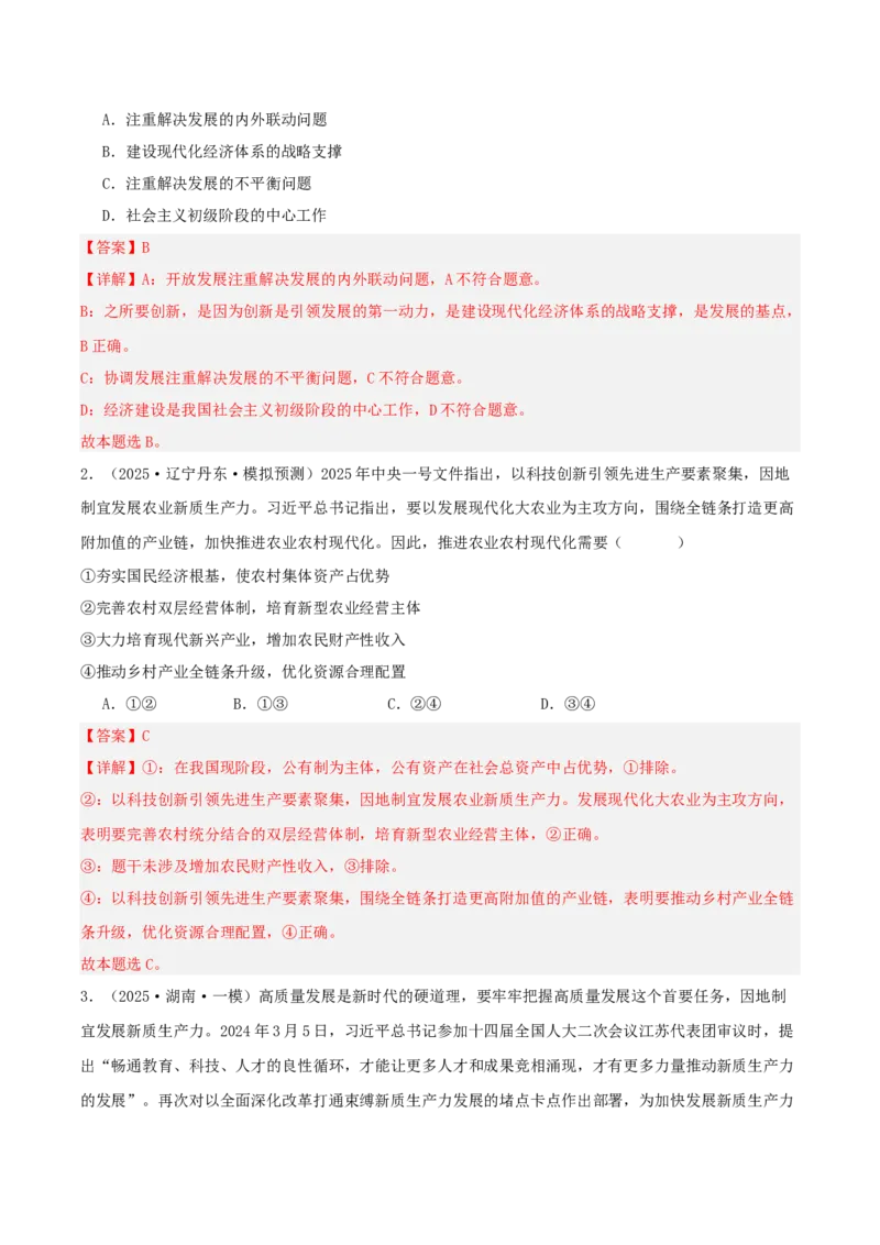 《”十五五规划“专题03：加快高水平科技自立自强，引领发展新质生产力（全国通用）（教师版）_zheng治_2026年-政治高考专项复习》第9页预览