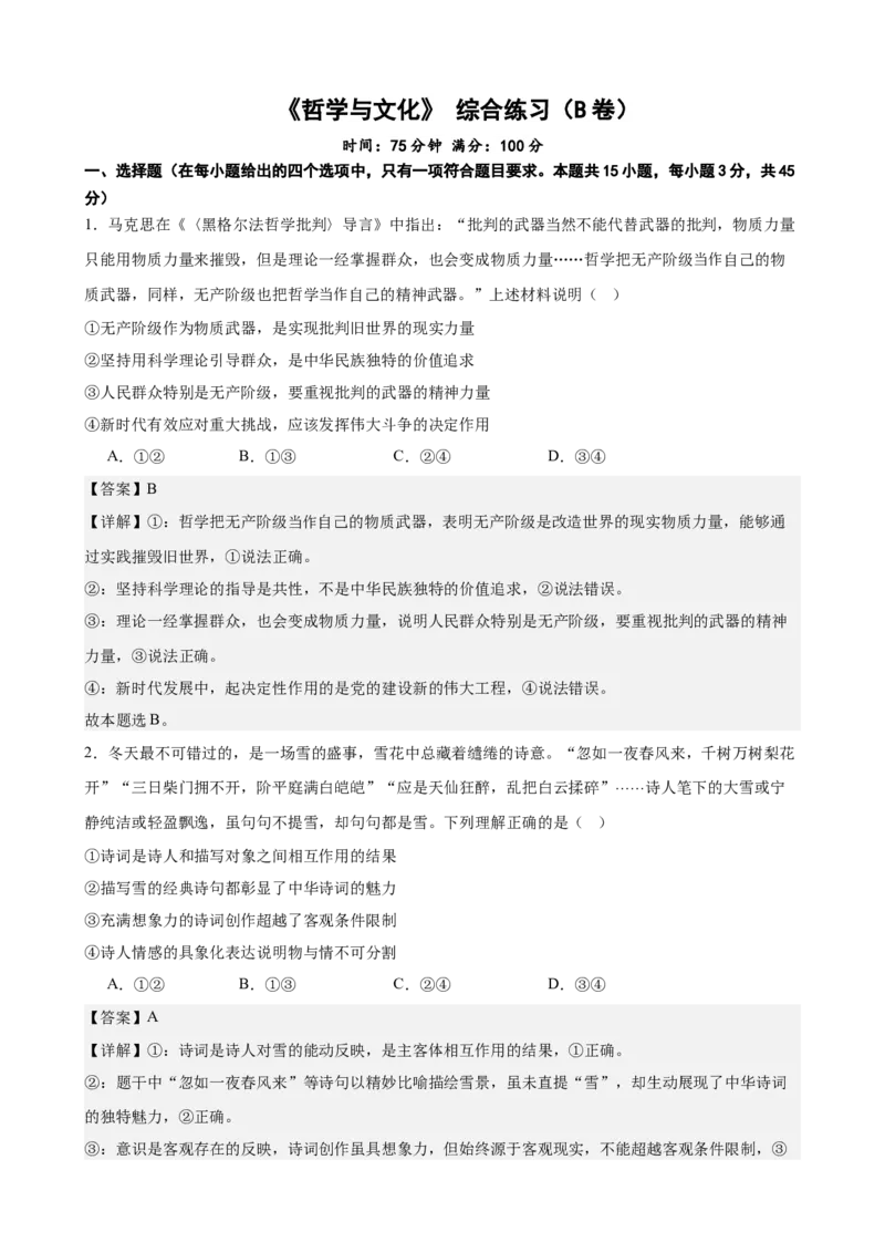 《哲学与文化综合练习（B卷）（教师版）_zheng治_2026年-政治高考二轮复习_22026年高考政治二轮复习模块专题详解训练（统编版全国通用）》第1页预览
