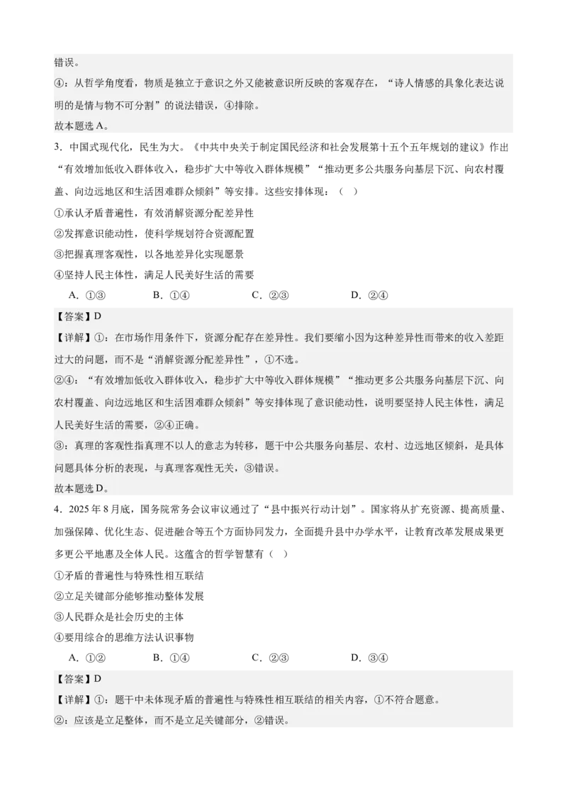 《哲学与文化综合练习（B卷）（教师版）_zheng治_2026年-政治高考二轮复习_22026年高考政治二轮复习模块专题详解训练（统编版全国通用）》第2页预览