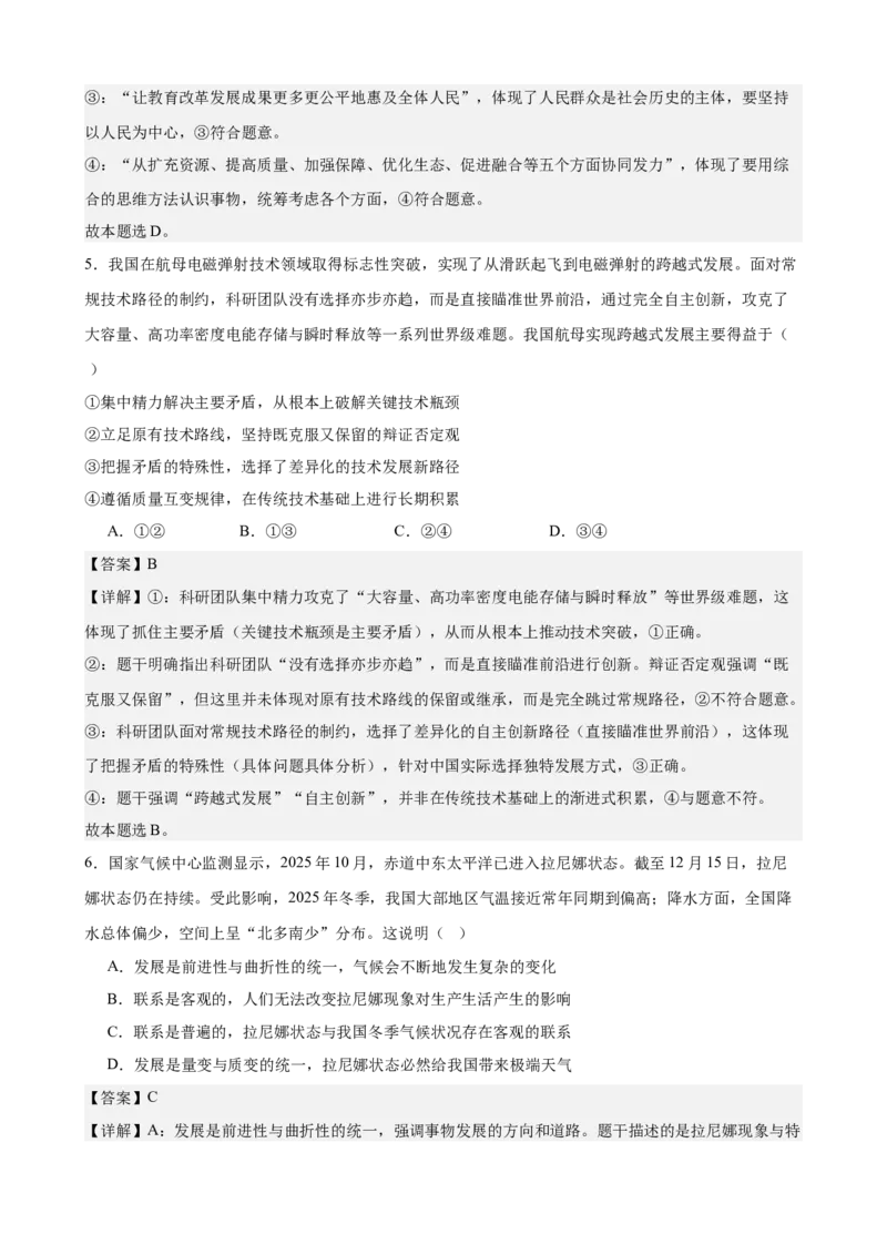 《哲学与文化综合练习（B卷）（教师版）_zheng治_2026年-政治高考二轮复习_22026年高考政治二轮复习模块专题详解训练（统编版全国通用）》第3页预览