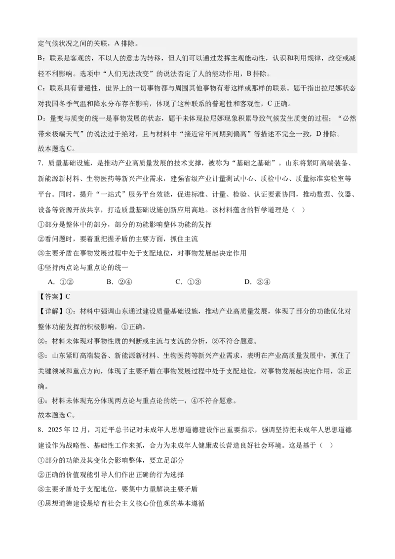 《哲学与文化综合练习（B卷）（教师版）_zheng治_2026年-政治高考二轮复习_22026年高考政治二轮复习模块专题详解训练（统编版全国通用）》第4页预览