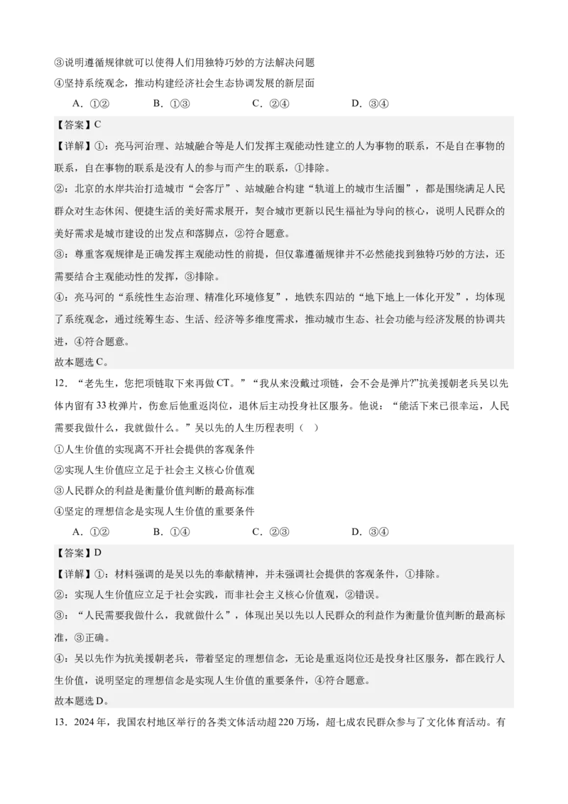 《哲学与文化综合练习（B卷）（教师版）_zheng治_2026年-政治高考二轮复习_22026年高考政治二轮复习模块专题详解训练（统编版全国通用）》第7页预览