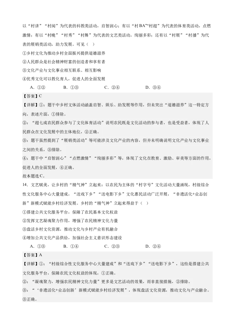 《哲学与文化综合练习（B卷）（教师版）_zheng治_2026年-政治高考二轮复习_22026年高考政治二轮复习模块专题详解训练（统编版全国通用）》第8页预览