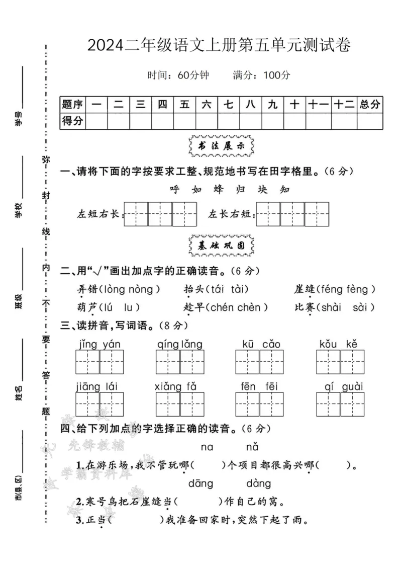 《二上语文第五单元测试卷-呼如峰-sy_2年级上册同步教辅_2上-数学_二上数学-口算.竖式.乘法]》第1页预览