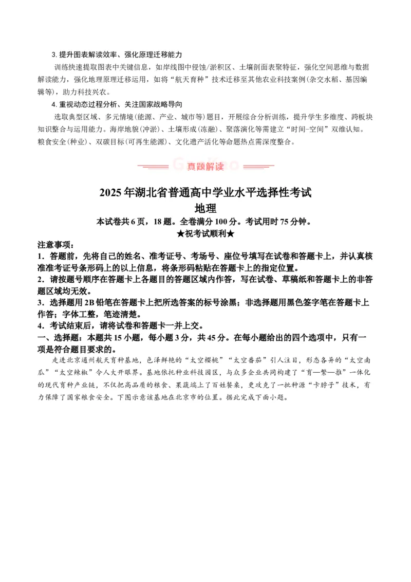 《2025年高考地理真题完全解读（湖北卷）_地理_2026年-地理高考专项复习_2025年高考地理真题完全解读-G338》第3页预览