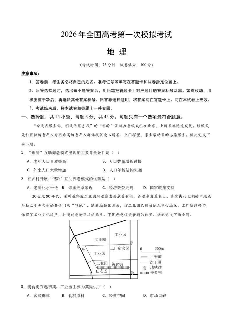 《地理一模保分卷02（新）_地理_2026年-地理高考专项复习_2026年高考第一二三次模拟考试地理-G181_高考地理第一次模拟卷23套_2026版_地理一模保分卷02（新高考全国通用）》第1页预览