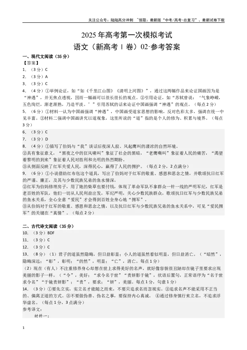 《语文（新高考Ⅰ卷02）（参考答案）_一轮复习_2025年_2025年高考语文第一次模拟卷18套_语文（新高考Ⅰ卷02）》第1页预览