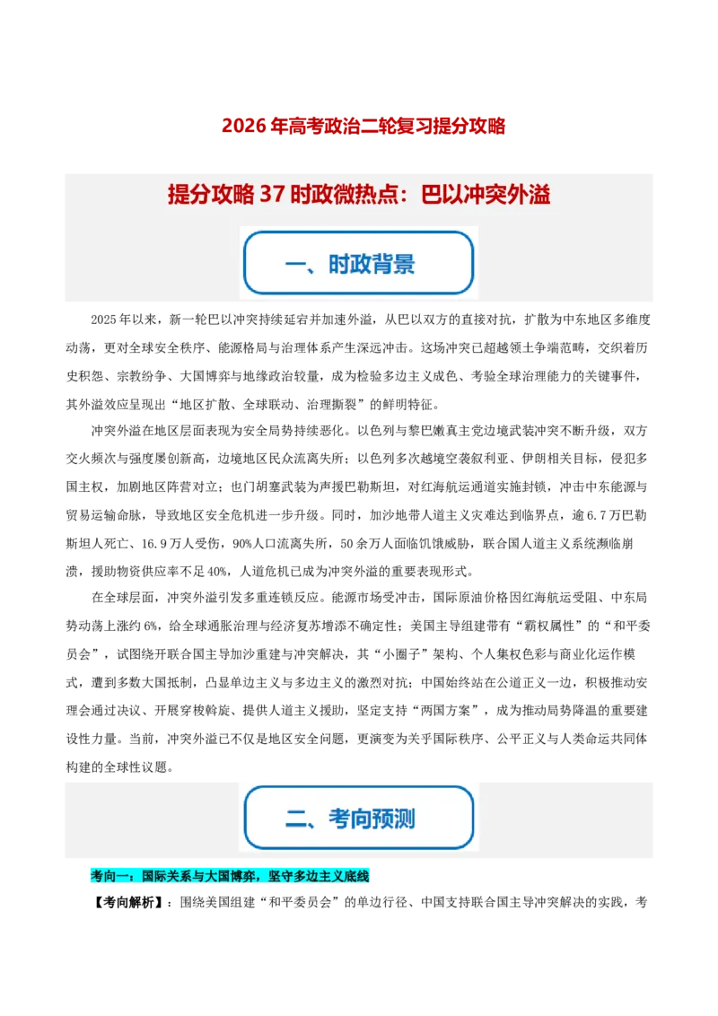 《提分攻略37时政微热点:巴以冲突外溢(全国通用)(教师版)_zheng治_2026年-政治高考专项复习_142026年高考政治提分攻略(考情分析+考向预测+考点突破+真题再现)(全国通用)》第1页预览