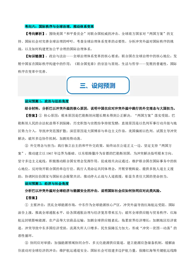 《提分攻略37时政微热点:巴以冲突外溢(全国通用)(教师版)_zheng治_2026年-政治高考专项复习_142026年高考政治提分攻略(考情分析+考向预测+考点突破+真题再现)(全国通用)》第3页预览