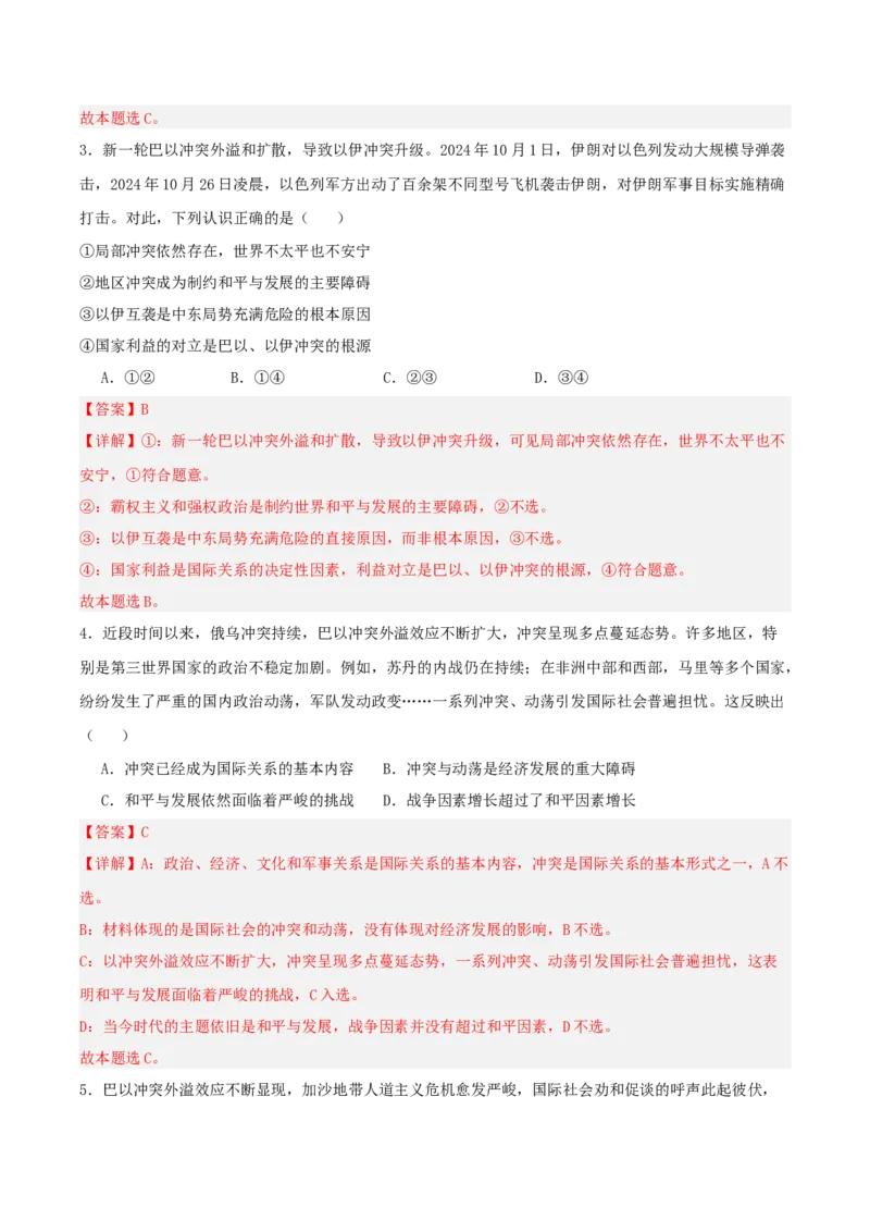 《提分攻略37时政微热点:巴以冲突外溢(全国通用)(教师版)_zheng治_2026年-政治高考专项复习_142026年高考政治提分攻略(考情分析+考向预测+考点突破+真题再现)(全国通用)》第7页预览